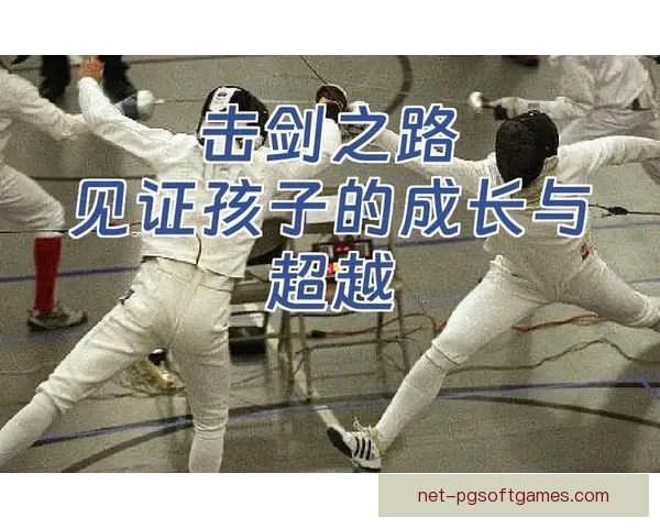 悉心指导，提高技艺：击剑训练全攻略