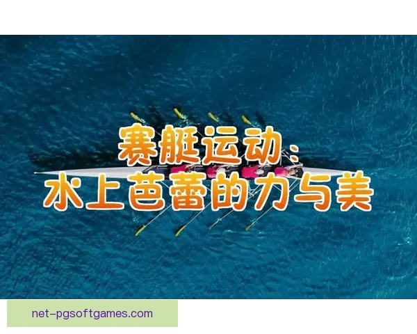 学习赛艇：掌握赛艇技巧的全面教程